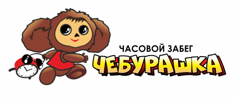 XIII Часовой забег «ЧЕБУРАШКА» <br>памяти Георгия Алексаняна