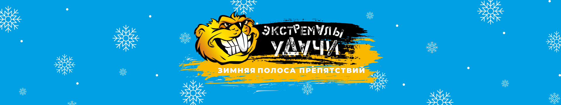 Зимняя полоса препятствий «Экстремалы уДачи»