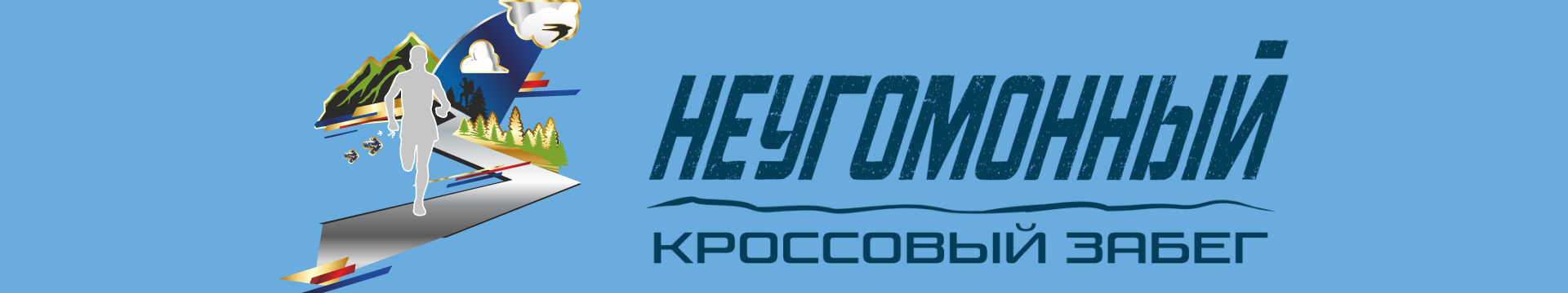 Кроссовый забег «Неугомонный»