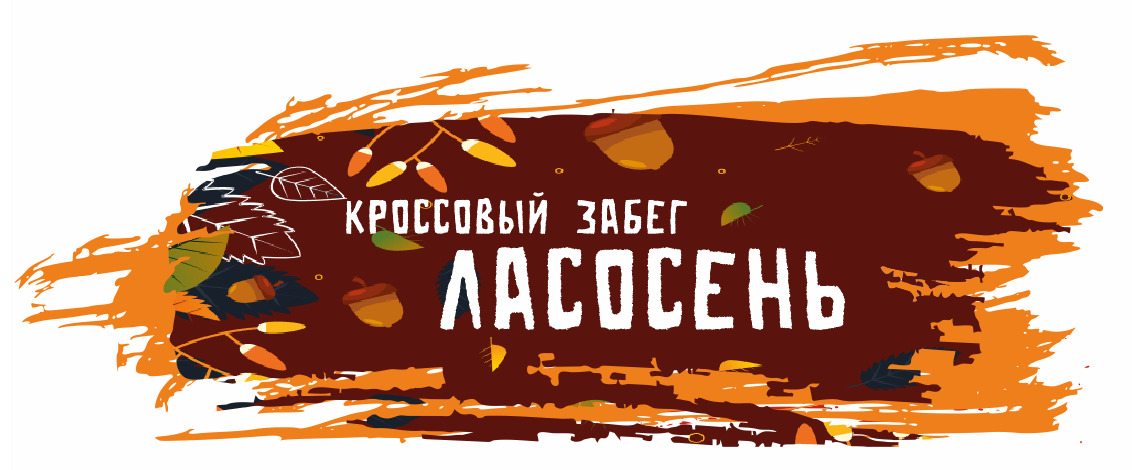 Осенний забег «Ласосень»