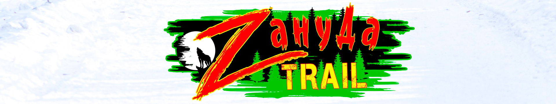 Кроссовый забег<br>«ZАНУДА TRAIL»