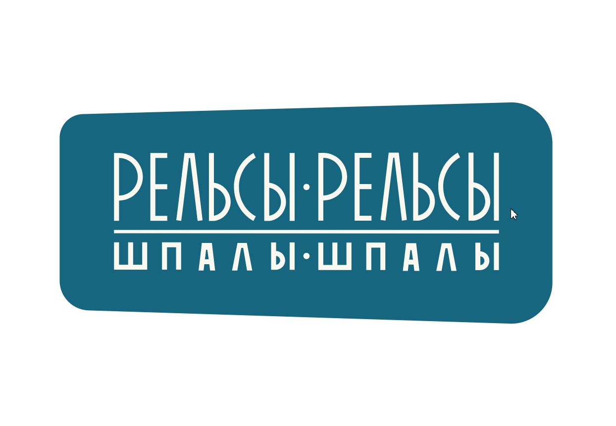 Рельсы - Рельсы, Шпалы - Шпалы