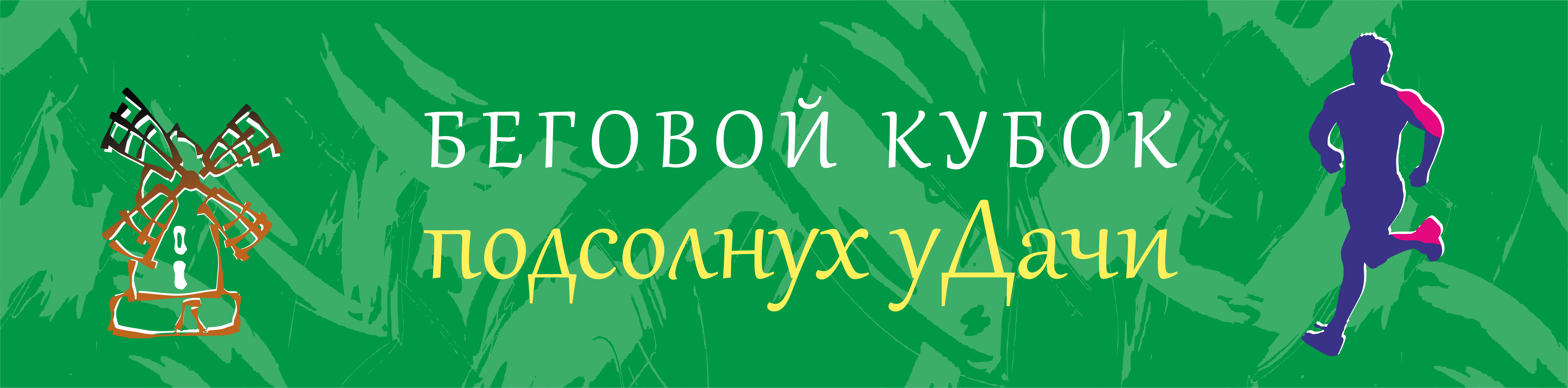 XI беговой кубок "Подсолнух уДачи"