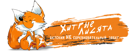 Детский забег | Хитрые лисята