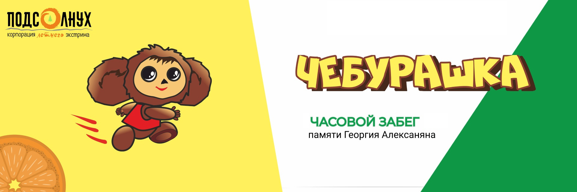 XIV Часовой забег «ЧЕБУРАШКА» <br>памяти Георгия Алексаняна