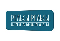 Рельсы - Рельсы, Шпалы - Шпалы
